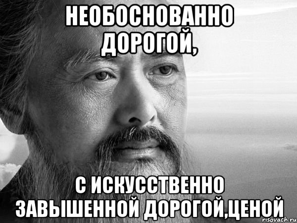 Необоснованно дорогой, с искусственно завышенной дорогой,ценой