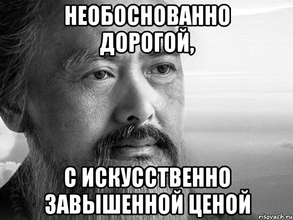 Необоснованно дорогой, с искусственно завышенной ценой