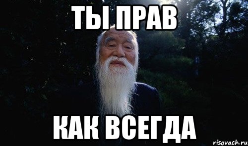 ты прав как всегда