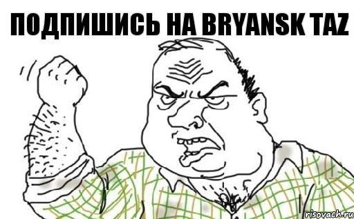 Подпишись на Bryansk TaZ, Комикс Мужик блеать