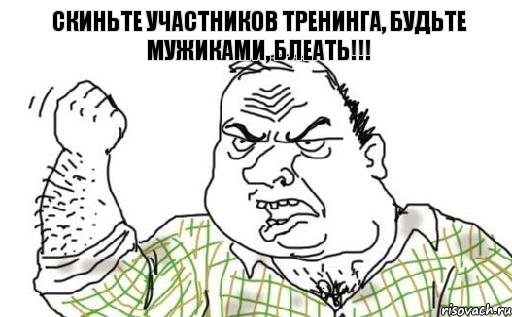 Скиньте участников тренинга, будьте мужиками, БЛЕАТЬ!!!, Комикс Мужик блеать