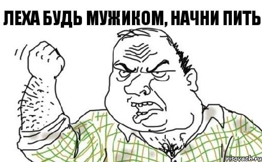Леха будь мужиком, начни пить, Комикс Мужик блеать