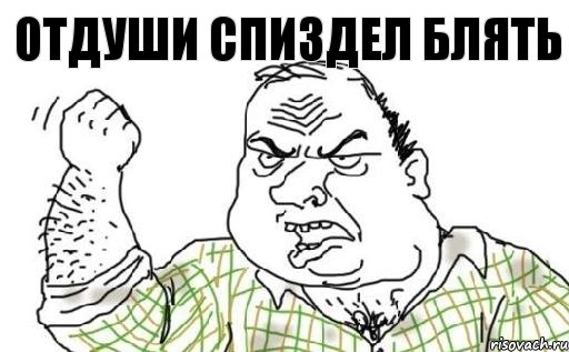 Отдуши спиздел блять, Комикс Мужик блеать