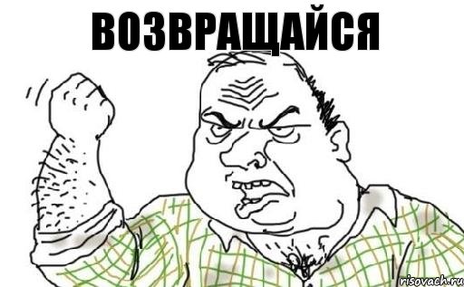 Возвращайся, Комикс Мужик блеать
