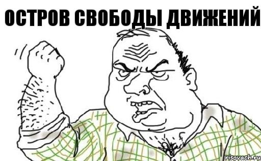 Остров Свободы Движений, Комикс Мужик блеать