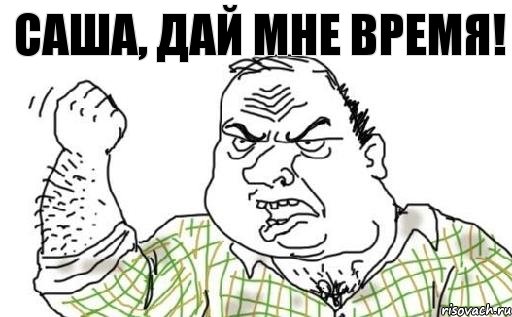 Саша, дай мне время!, Комикс Мужик блеать