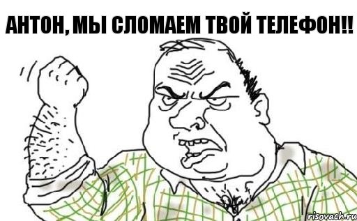 Антон, мы сломаем твой телефон!!, Комикс Мужик блеать