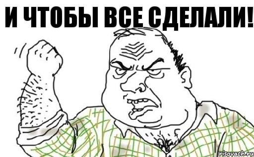 И чтобы все сделали!, Комикс Мужик блеать