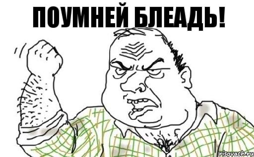ПОУМНЕЙ БЛЕАДЬ!, Комикс Мужик блеать