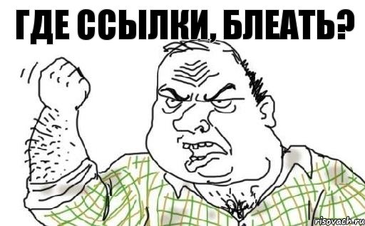 Где ссылки, блеать?, Комикс Мужик блеать