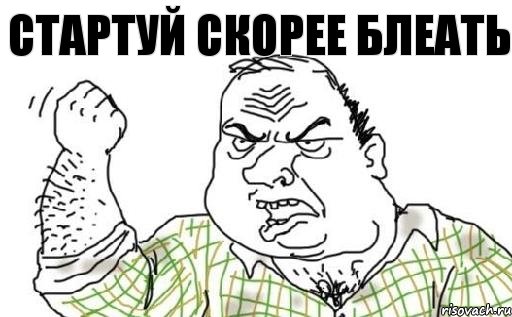 Стартуй скорее блеать, Комикс Мужик блеать