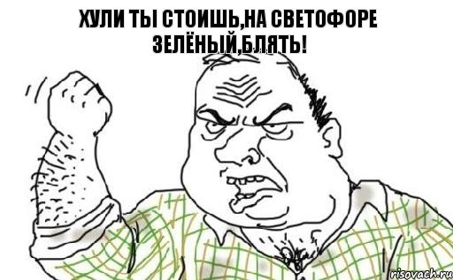 Хули ты стоишь,на светофоре зелёный,блять!, Комикс Мужик блеать