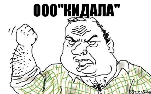 ООО"КИДАЛА", Комикс Мужик блеать