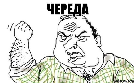 Череда, Комикс Мужик блеать