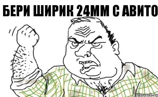 Бери ширик 24мм с авито, Комикс Мужик блеать