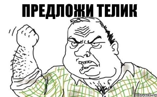 предложи Телик, Комикс Мужик блеать