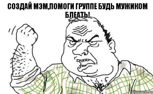 Создай мэм,помоги группе Будь мужиком блеать!, Комикс Мужик блеать