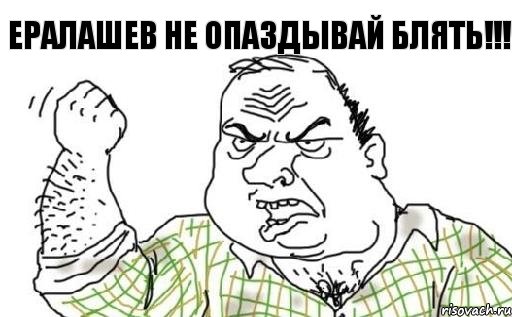 ЕРАЛАШЕВ НЕ ОПАЗДЫВАЙ БЛЯТЬ!!!, Комикс Мужик блеать