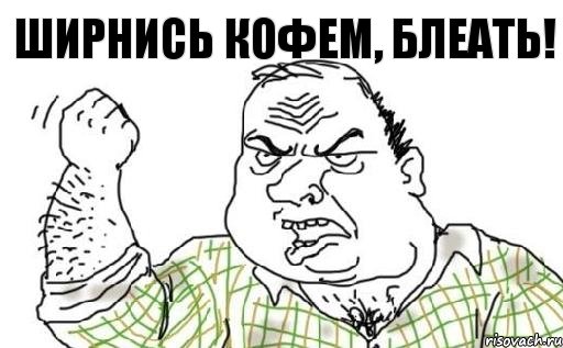 ШИРНИСЬ КОФЕМ, БЛЕАТЬ!, Комикс Мужик блеать
