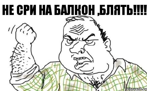 Не сри на балкон ,блять!!!!, Комикс Мужик блеать