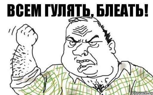 Всем гулять, блеать!, Комикс Мужик блеать