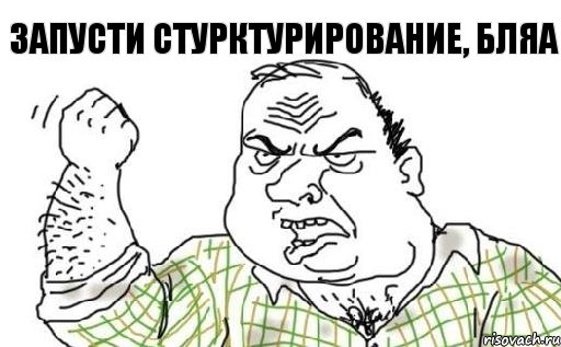 ЗАПУСТИ СТУРКТУРИРОВАНИЕ, БЛЯА, Комикс Мужик блеать