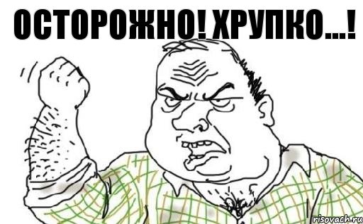 ОСТОРОЖНО! ХРУПКО...!, Комикс Мужик блеать