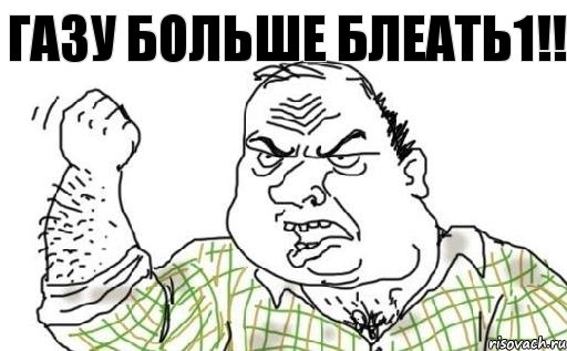 Газу больше блеать1!!, Комикс Мужик блеать