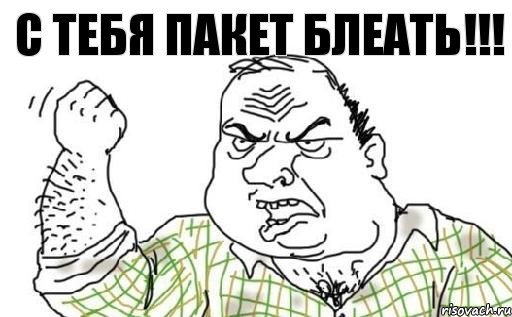 С тебя пакет БЛЕАТЬ!!!, Комикс Мужик блеать
