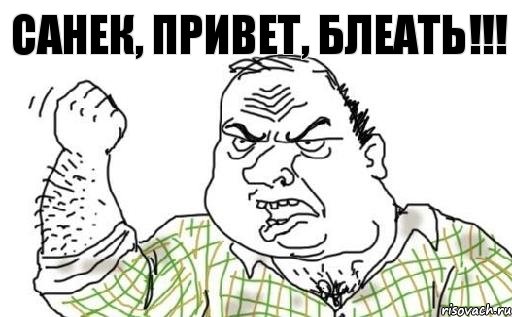 Санек, привет, блеать!!!, Комикс Мужик блеать