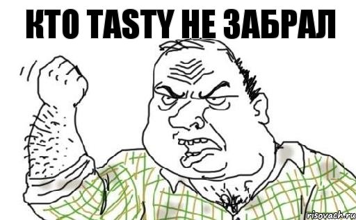 Кто Tasty не забрал, Комикс Мужик блеать