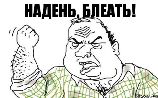 надень, блеать!, Комикс Мужик блеать