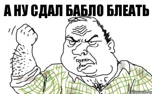 а ну сдал бабло блеать, Комикс Мужик блеать