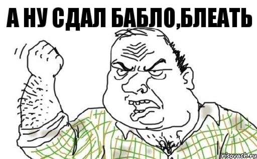 а ну сдал бабло,блеать, Комикс Мужик блеать