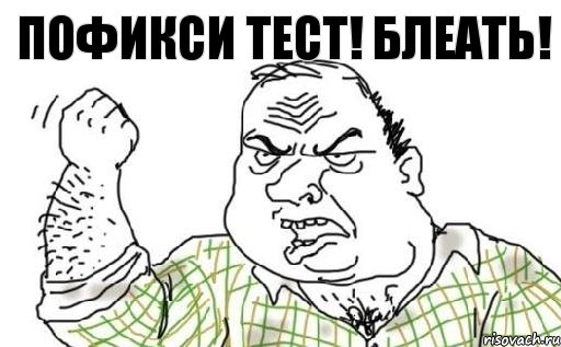 пофикси тест! БЛЕАТЬ!, Комикс Мужик блеать