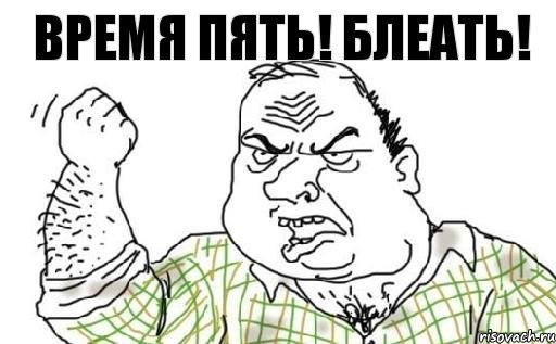 ВРЕМЯ ПЯТЬ! БЛЕАТЬ!, Комикс Мужик блеать