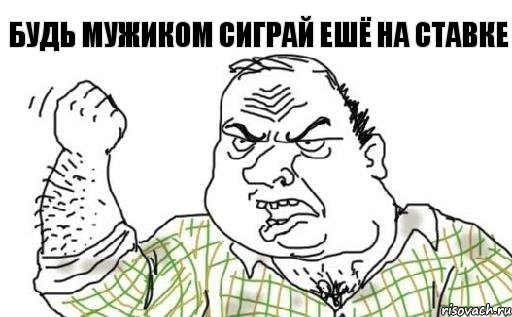 будь мужиком сиграй ешё на ставке, Комикс Мужик блеать
