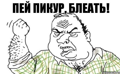 пей пикур, блеать!, Комикс Мужик блеать