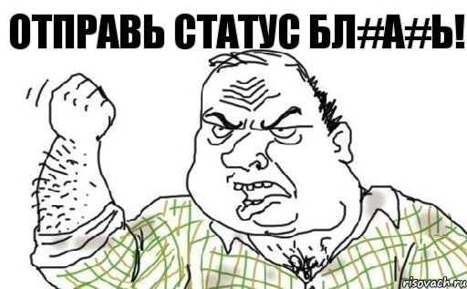 Отправь статус бл#а#ь!, Комикс Мужик блеать