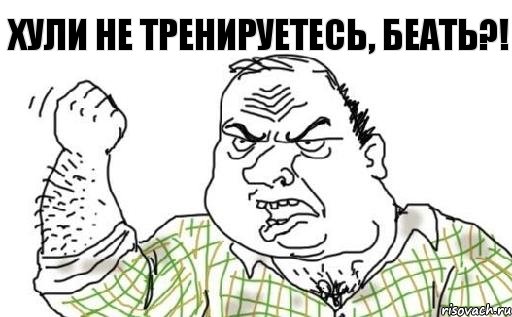 хули не тренируетесь, беать?!, Комикс Мужик блеать