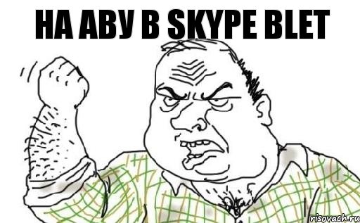 На АВУ в SKYPE BLET, Комикс Мужик блеать