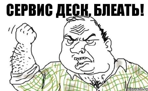 сервис деск, блеать!, Комикс Мужик блеать