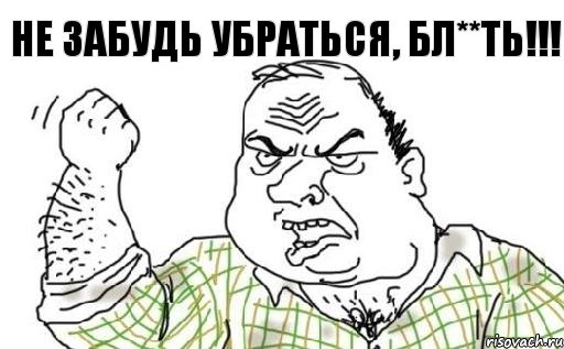 Не забудь убраться, бл**ть!!!, Комикс Мужик блеать