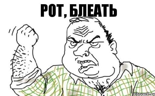 РОТ, блеать, Комикс Мужик блеать