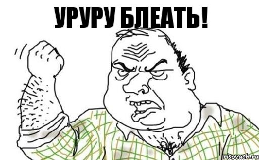 уруру БЛЕАТЬ!, Комикс Мужик блеать