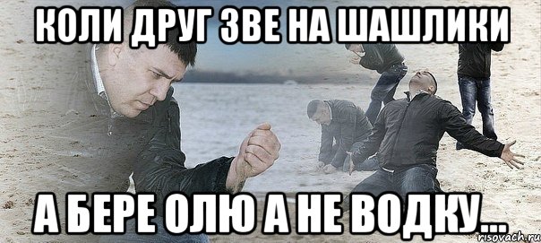 Коли друг зве на шашлики а бере Олю а не водку..., Мем Мужик сыпет песок на пляже