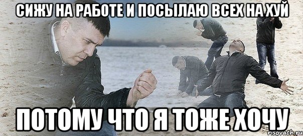 сижу на работе и посылаю всех на хуй потому что я тоже хочу, Мем Мужик сыпет песок на пляже