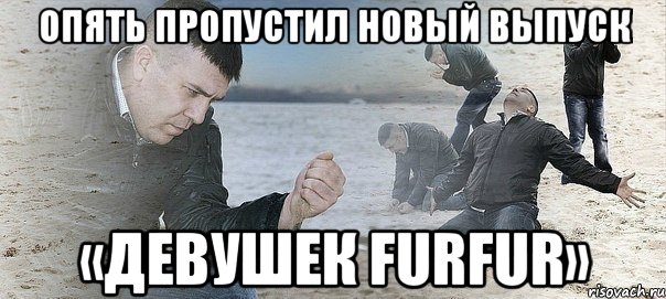 Опять пропустил новый выпуск «девушек FURFUR», Мем Мужик сыпет песок на пляже