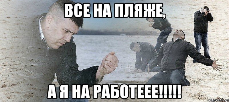 все на пляже, а я на работеее!!!!!, Мем Мужик сыпет песок на пляже