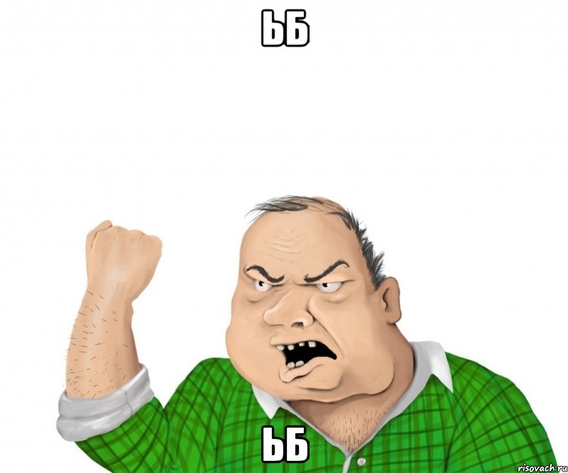ьб ьб, Мем мужик